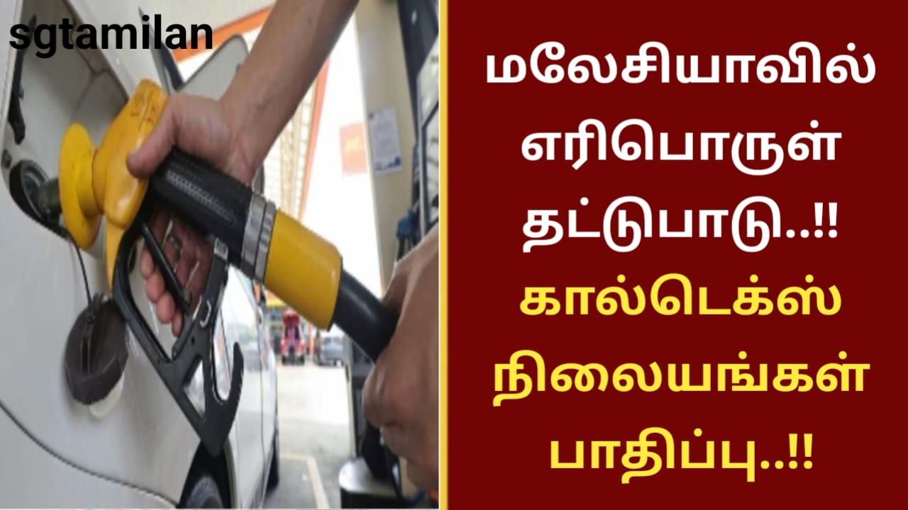 மலேசியாவில் எரிபொருள் தட்டுபாடு..!! கால்டெக்ஸ் நிலையங்கள் பாதிப்பு..!!