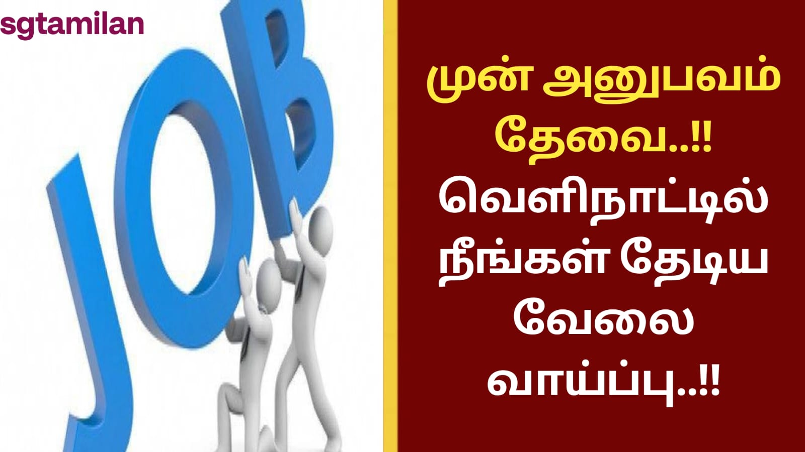 முன் அனுபவம் தேவை..!! வெளிநாட்டில் நீங்கள் தேடிய வேலை வாய்ப்பு..!!
