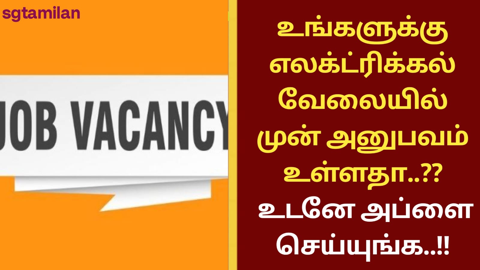 உங்களுக்கு எலக்ட்ரிக்கல் வேலையில் முன் அனுபவம் உள்ளதா..?? உடனே அப்ளை செய்யுங்க..!!