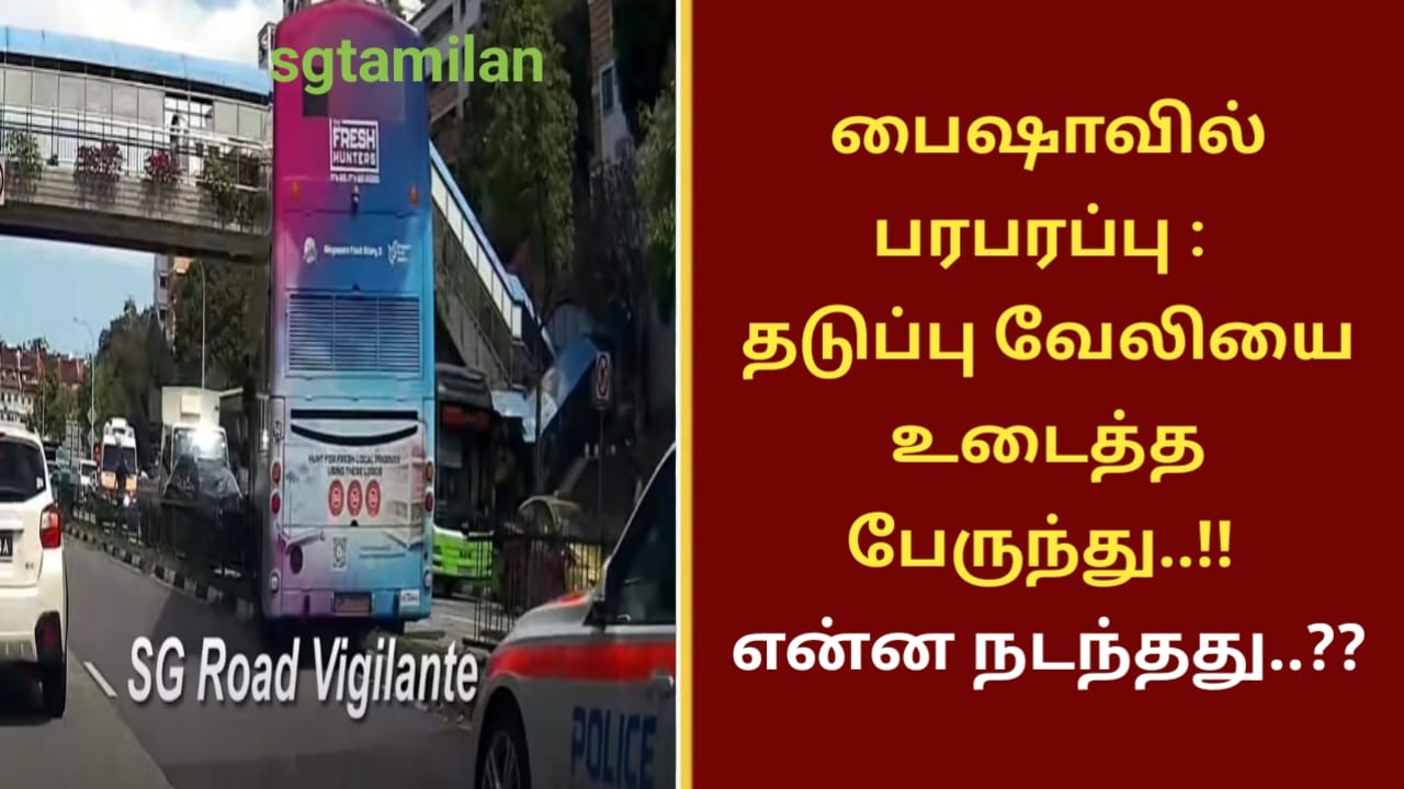 பைஷாவில் பரபரப்பு : தடுப்பு வேலியை உடைத்த பேருந்து..!! என்ன நடந்தது..??
