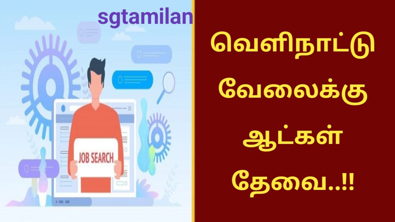 வெளிநாட்டு வேலைக்கு ஆட்கள் தேவை..!!