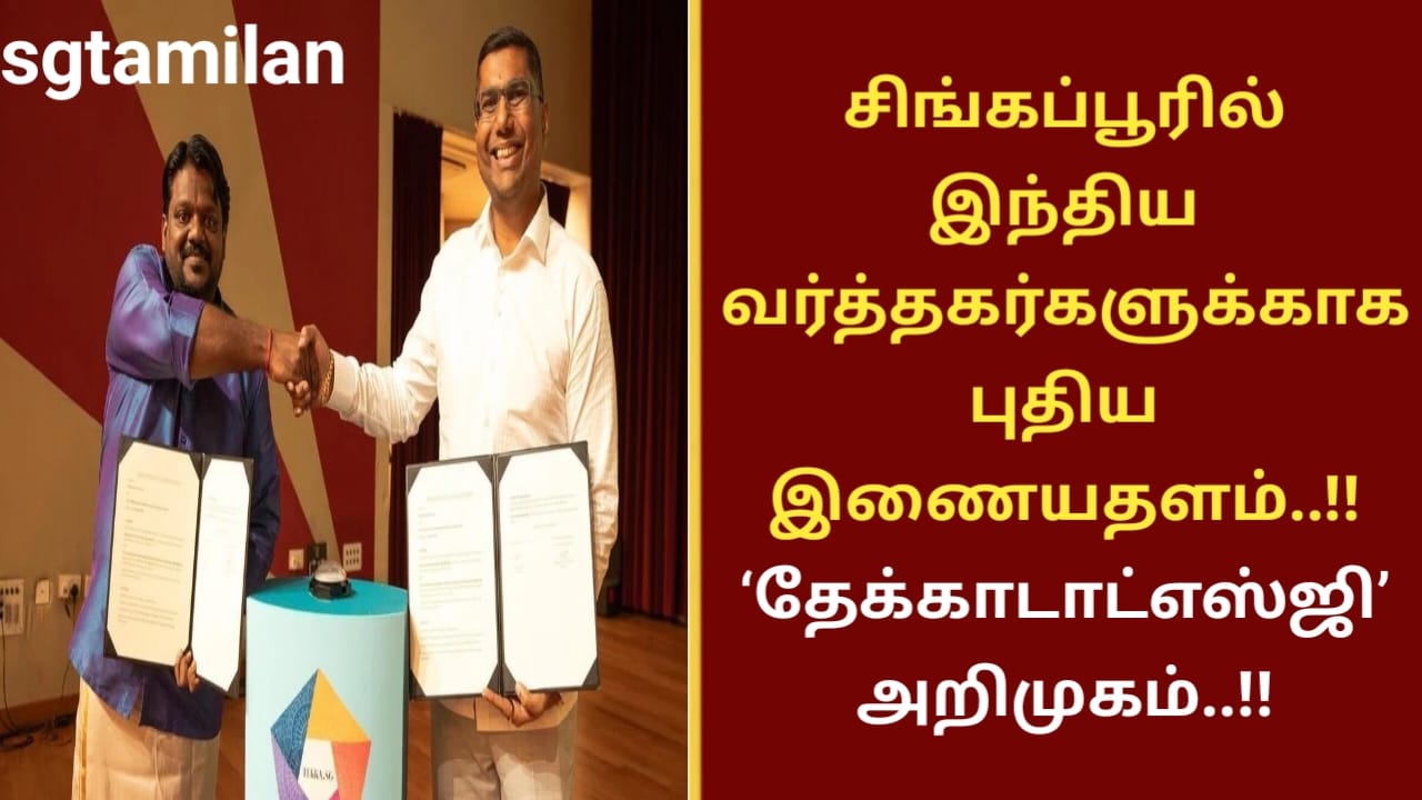 சிங்கப்பூரில் இந்திய வர்த்தகர்களுக்காக புதிய இணையதளம்..!! ‘தேக்காடாட்எஸ்ஜி’ அறிமுகம்..!!