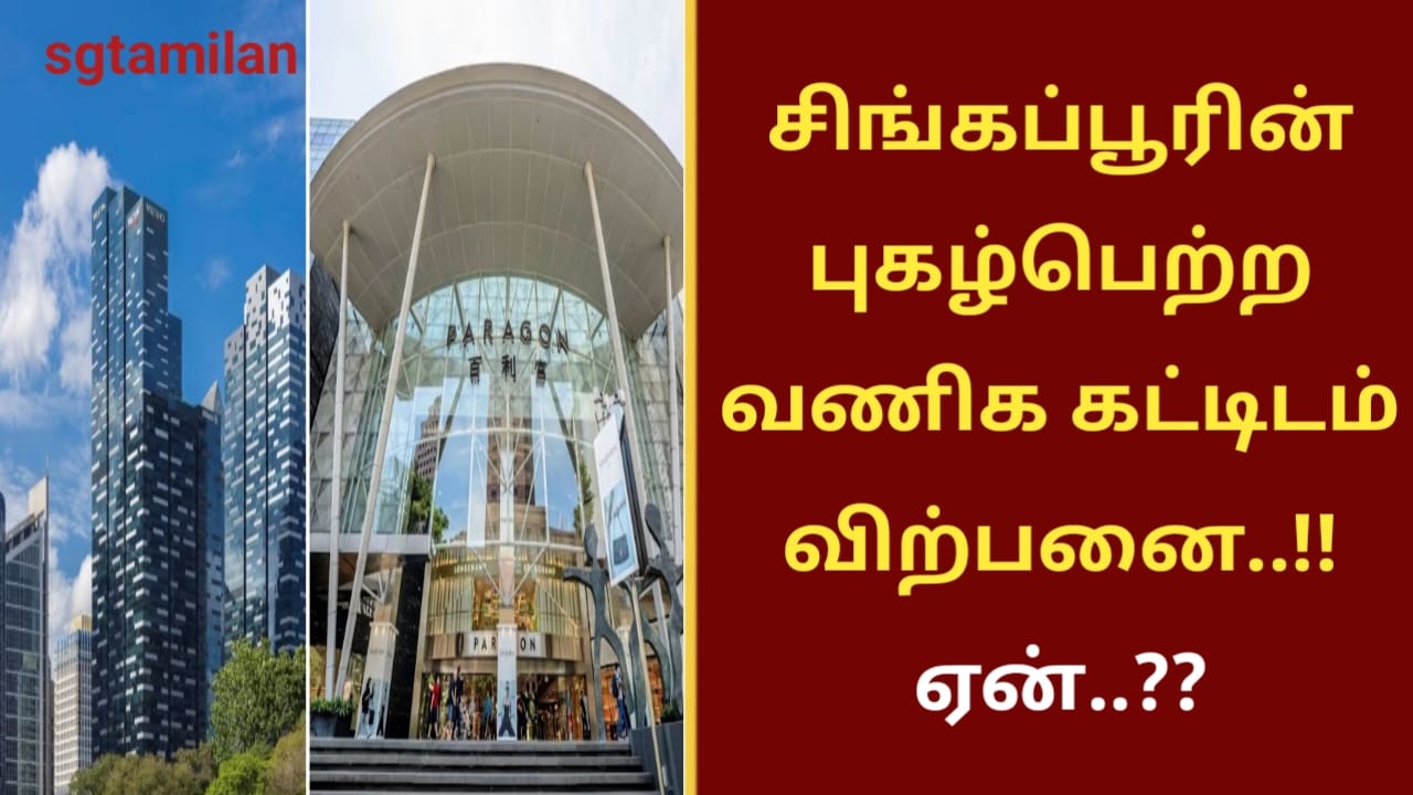 சிங்கப்பூரின் புகழ்பெற்ற வணிக கட்டிடம் விற்பனை..!! ஏன்..??