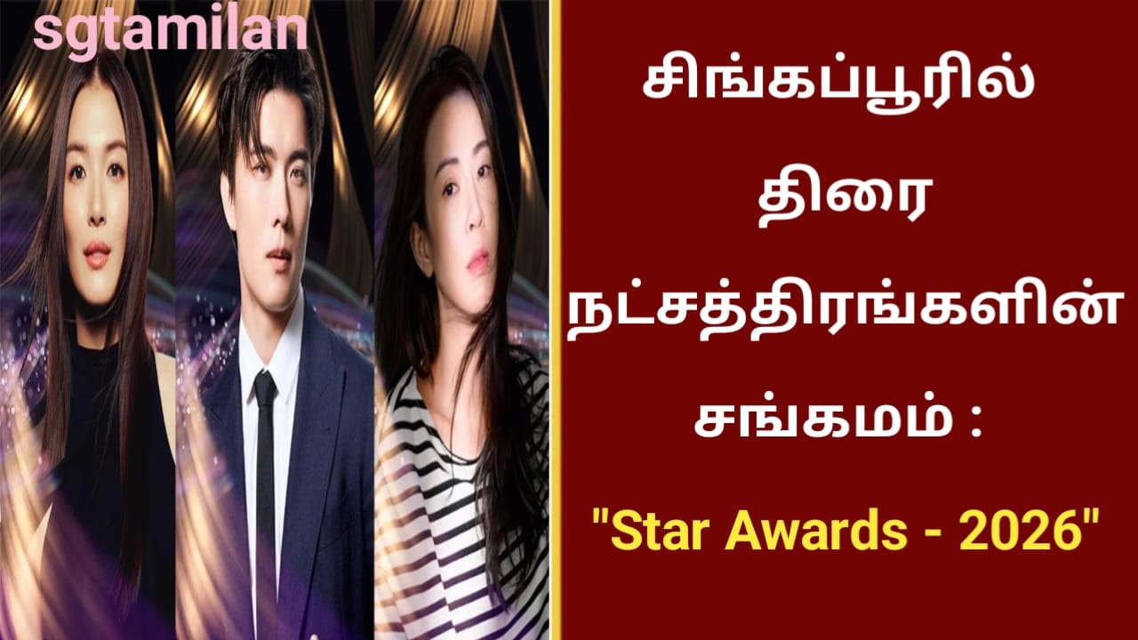 சிங்கப்பூரில் திரை நட்சத்திரங்களின் சங்கமம் : “Star Awards – 2026” ..!!