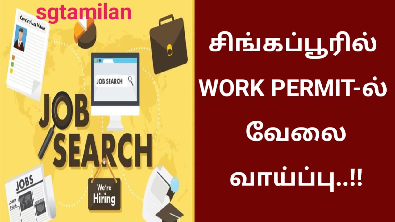 சிங்கப்பூரில் WORK PERMIT-ல் வேலை வாய்ப்பு..!!