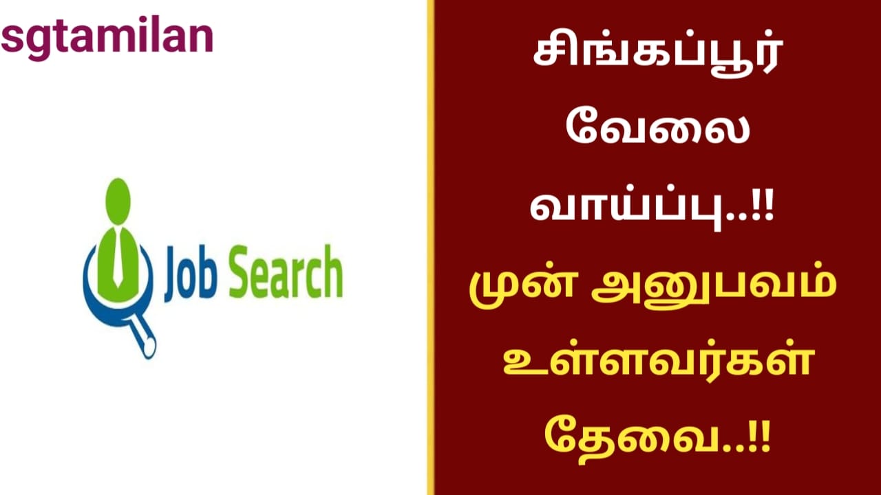சிங்கப்பூர் வேலை வாய்ப்பு..!! முன் அனுபவம் உள்ளவர்கள் தேவை..!!
