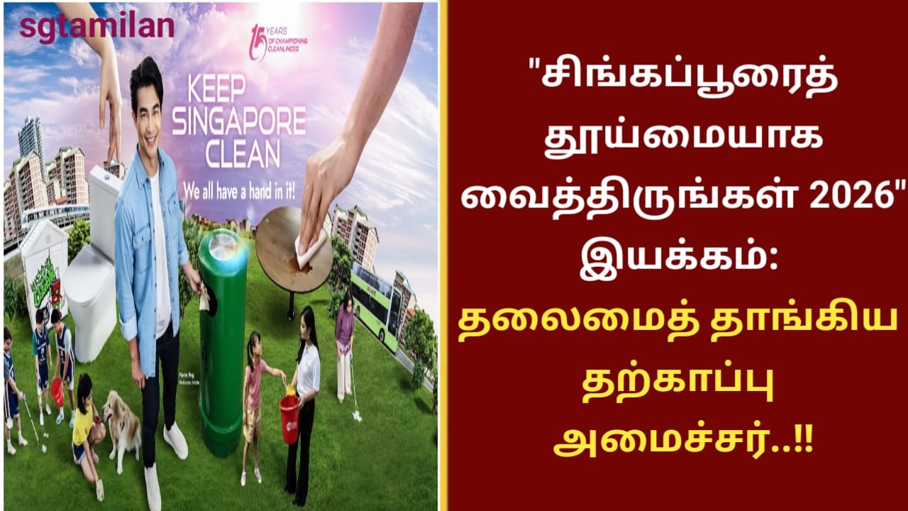 “சிங்கப்பூரைத் தூய்மையாக வைத்திருங்கள் 2026” இயக்கம் : தலைமைத் தாங்கிய தற்காப்பு அமைச்சர்..!!