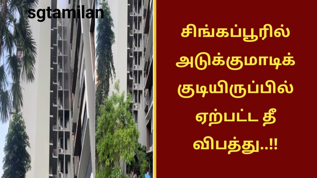 சிங்கப்பூரில் அடுக்குமாடிக் குடியிருப்பில் ஏற்பட்ட தீ விபத்து..!!