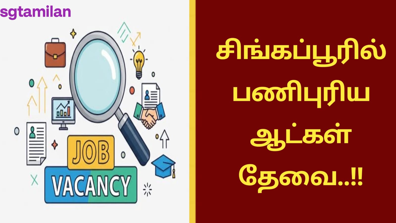 சிங்கப்பூரில் பணிபுரிய ஆட்கள் தேவை..!!