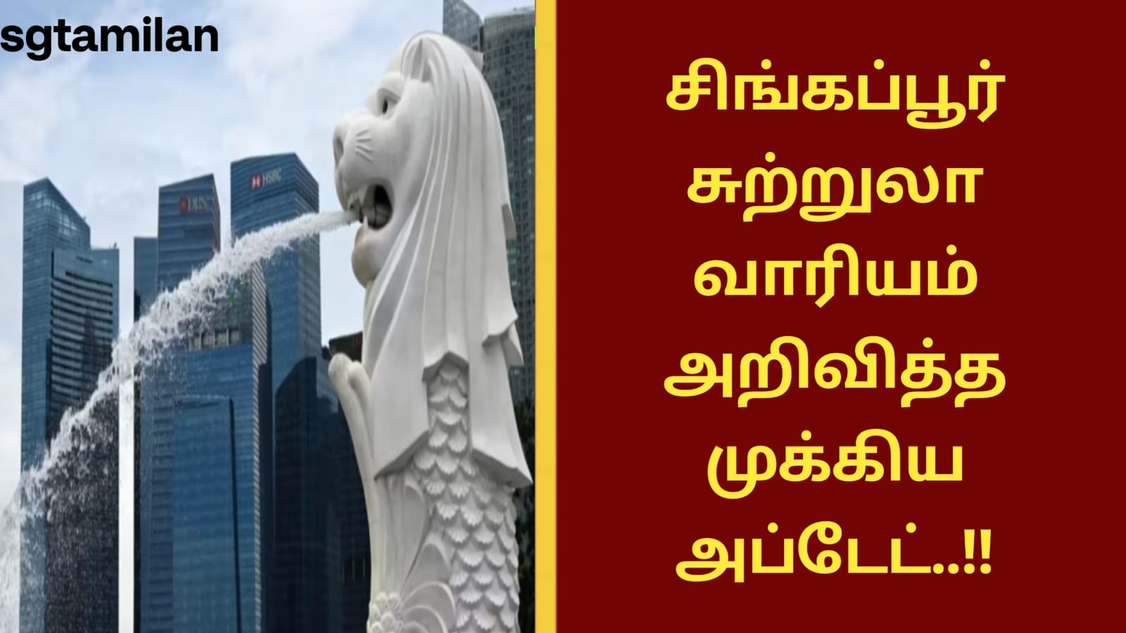 சிங்கப்பூர் சுற்றுலா வாரியம் அறிவித்த முக்கிய அப்டேட்..!!