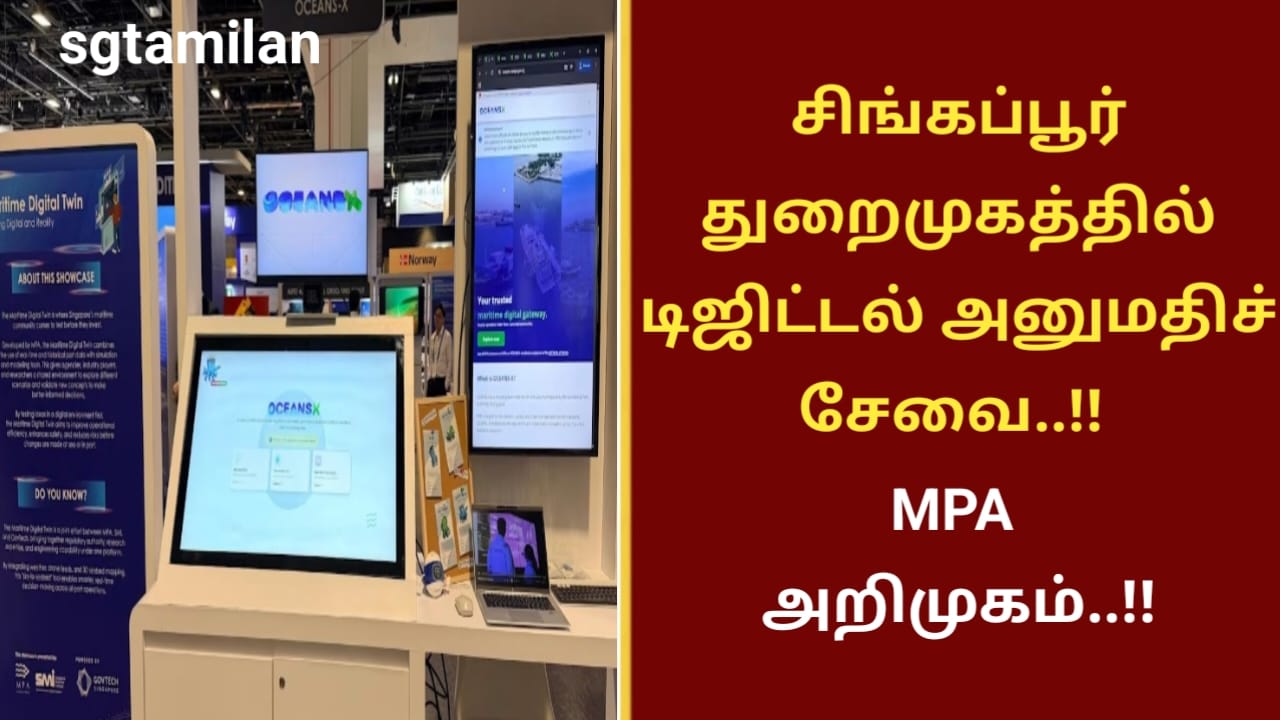சிங்கப்பூர் துறைமுகத்தில் டிஜிட்டல் அனுமதிச் சேவை ..!! MPA அறிமுகம்..!!