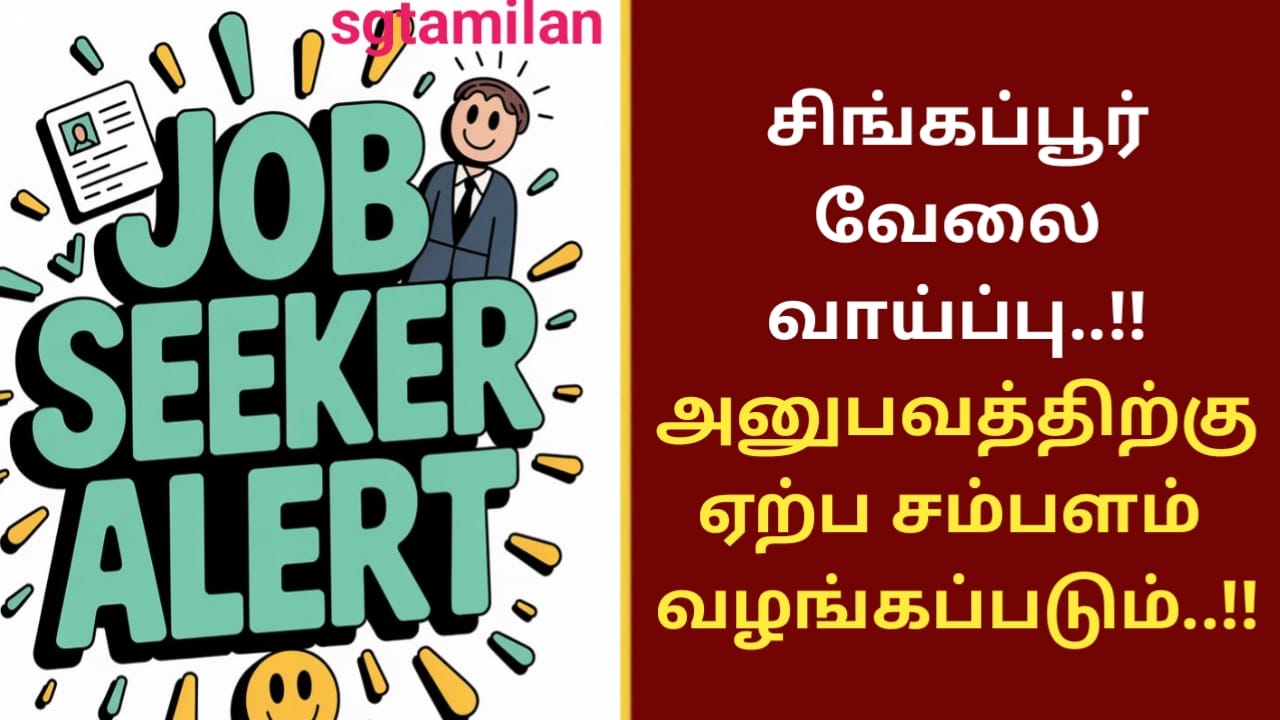 சிங்கப்பூர் வேலை வாய்ப்பு..!! அனுபவத்திற்கு ஏற்ப சம்பளம் வழங்கப்படும்..!!