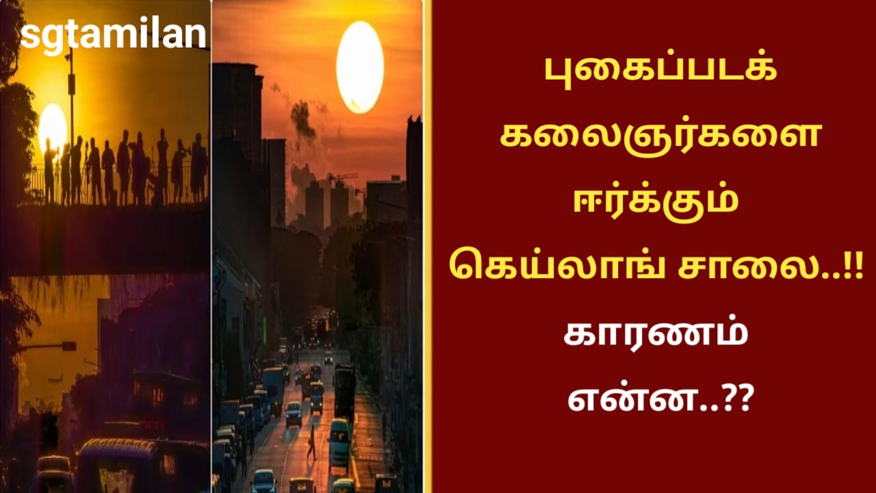 புகைப்படக் கலைஞர்களை ஈர்க்கும் கெய்லாங் சாலை..!! காரணம் என்ன..??
