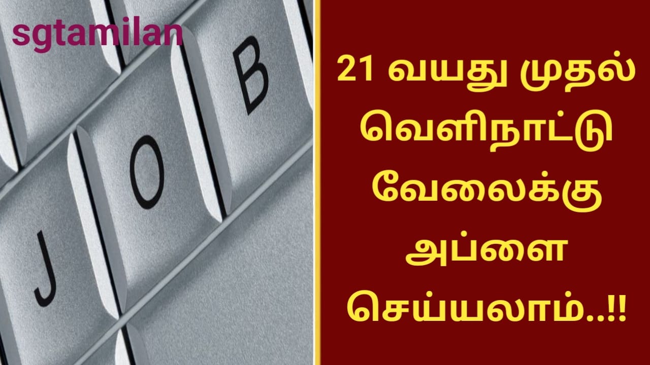 21 வயது முதல் வெளிநாட்டு வேலைக்கு அப்ளை செய்யலாம்..!!