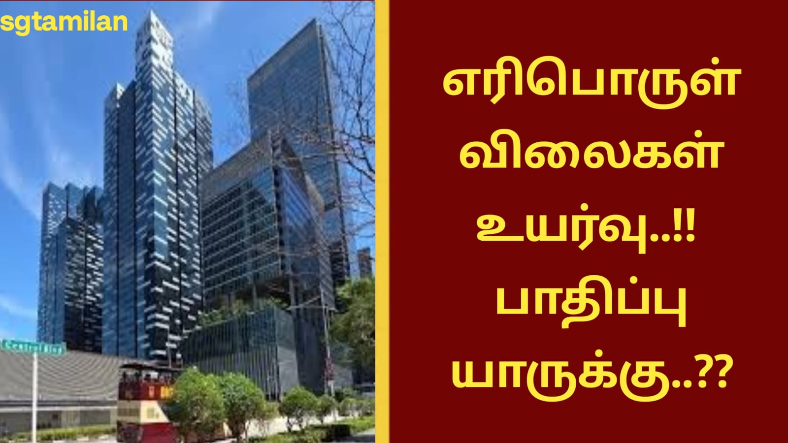 எரிபொருள் விலைகள் உயர்வு..!! பாதிப்பு யாருக்கு..??