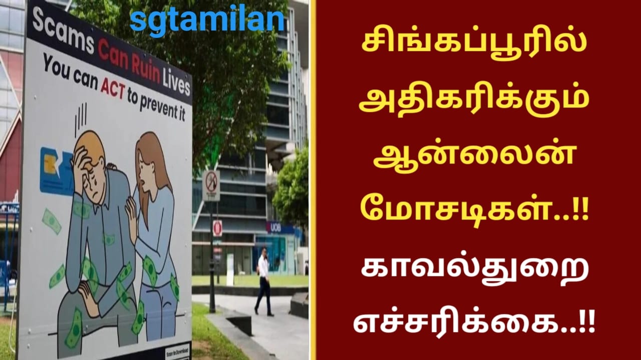 சிங்கப்பூரில் அதிகரிக்கும் ஆன்லைன் மோசடிகள்..!! காவல்துறை எச்சரிக்கை..!!