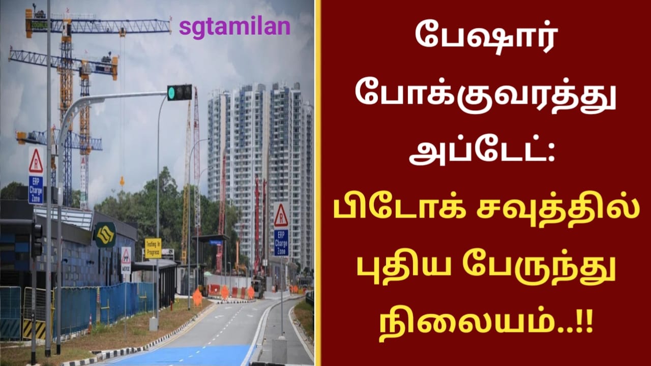 பேஷார் போக்குவரத்து அப்டேட்: பிடோக் சவுத்தில் புதிய பேருந்து நிலையம்..!!