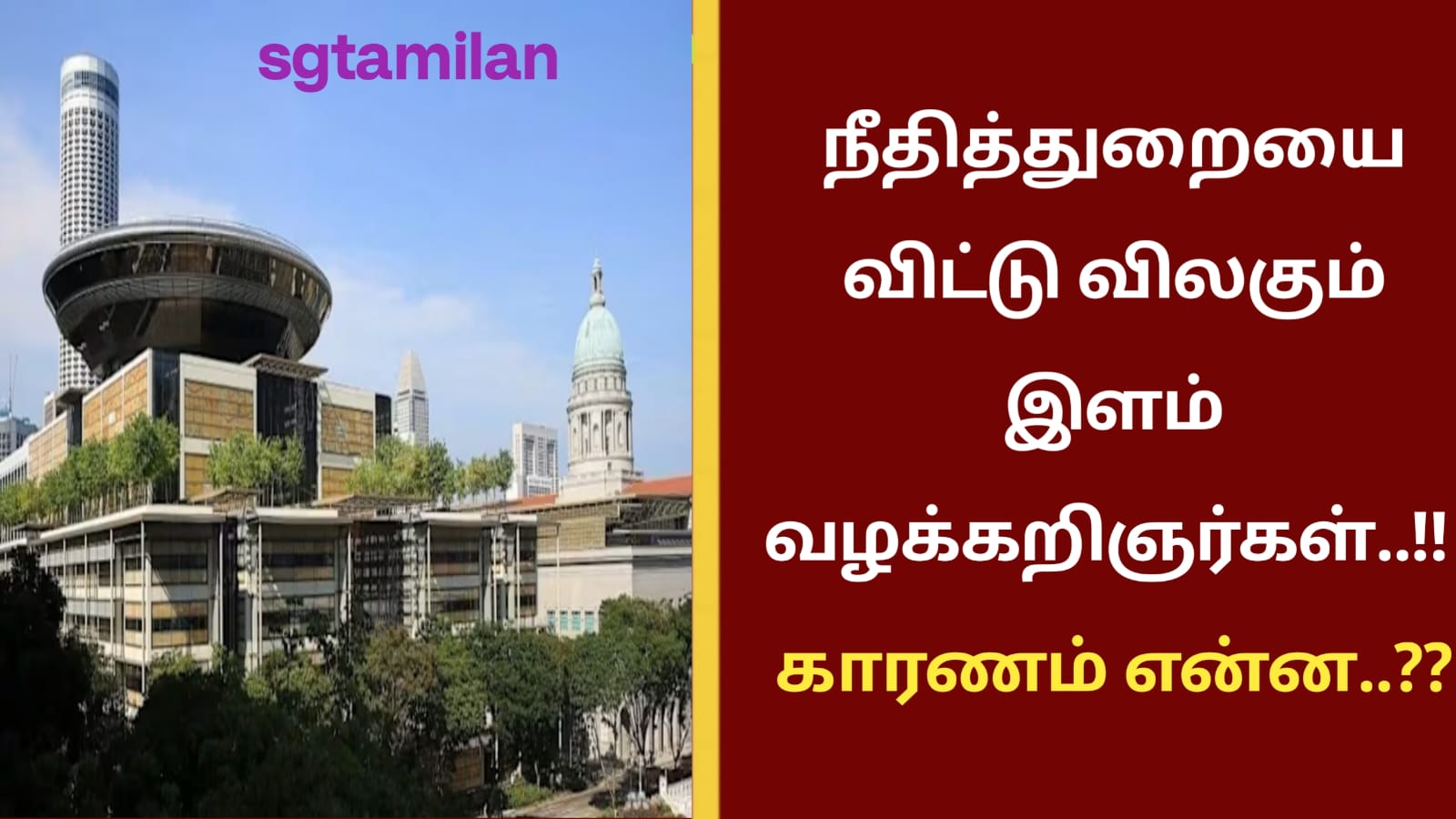 நீதித்துறையை விட்டு விலகும் இளம் வழக்கறிஞர்கள்..!! காரணம் என்ன..??