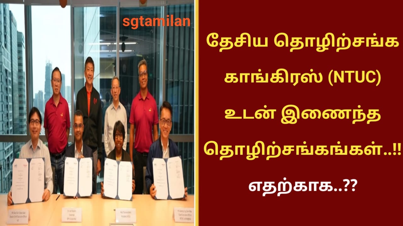 தேசிய தொழிற்சங்க காங்கிரஸ் (NTUC) உடன் இணைந்த தொழிற்சங்கங்கள்..!!எதற்காக..??