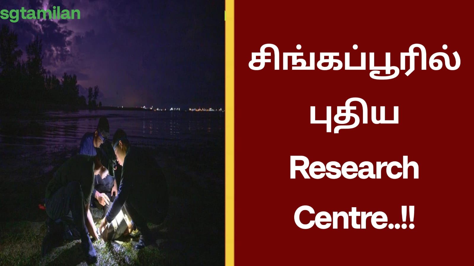 சிங்கப்பூரில் புதிய Research Centre..!!