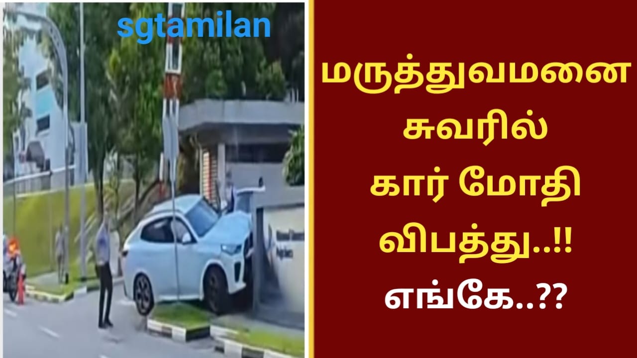மருத்துவமனை சுவரில் கார் மோதி விபத்து..!! எங்கே..??