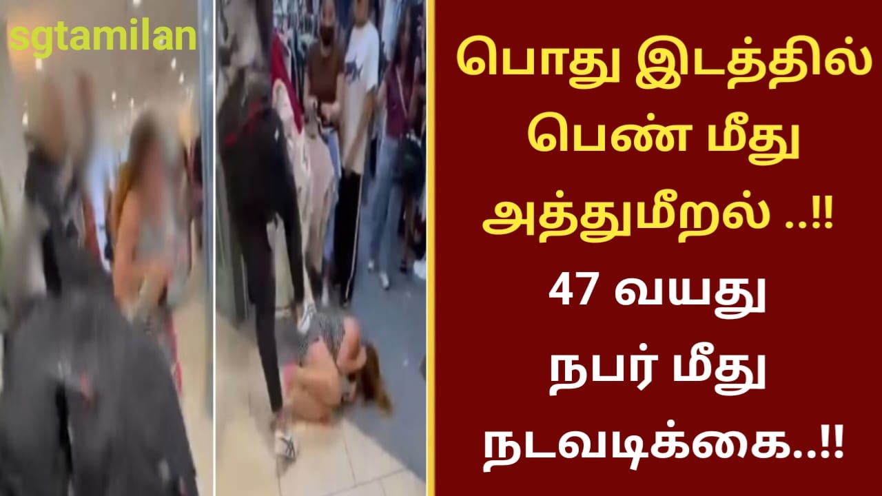 பொது இடத்தில் பெண் மீது அத்துமீறல் ..!! 47 வயது நபர் மீது நடவடிக்கை..!!