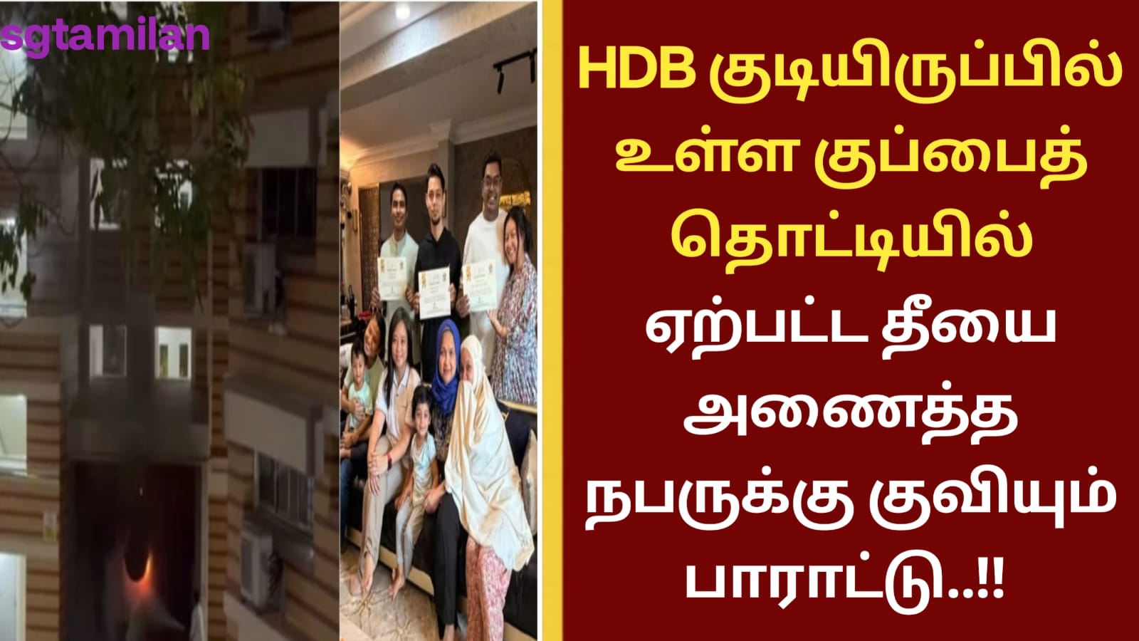 HDB குடியிருப்பில் உள்ள குப்பைத் தொட்டியில் ஏற்பட்ட தீயை அணைத்த நபருக்கு குவியும் பாராட்டு..!!