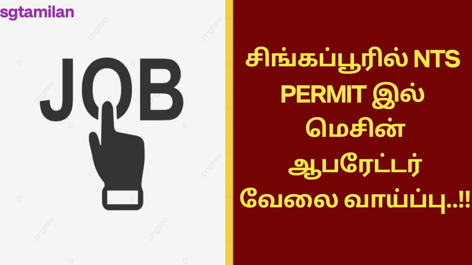சிங்கப்பூரில் NTS PERMIT இல் மெசின் ஆபரேட்டர் வேலை வாய்ப்பு..!!