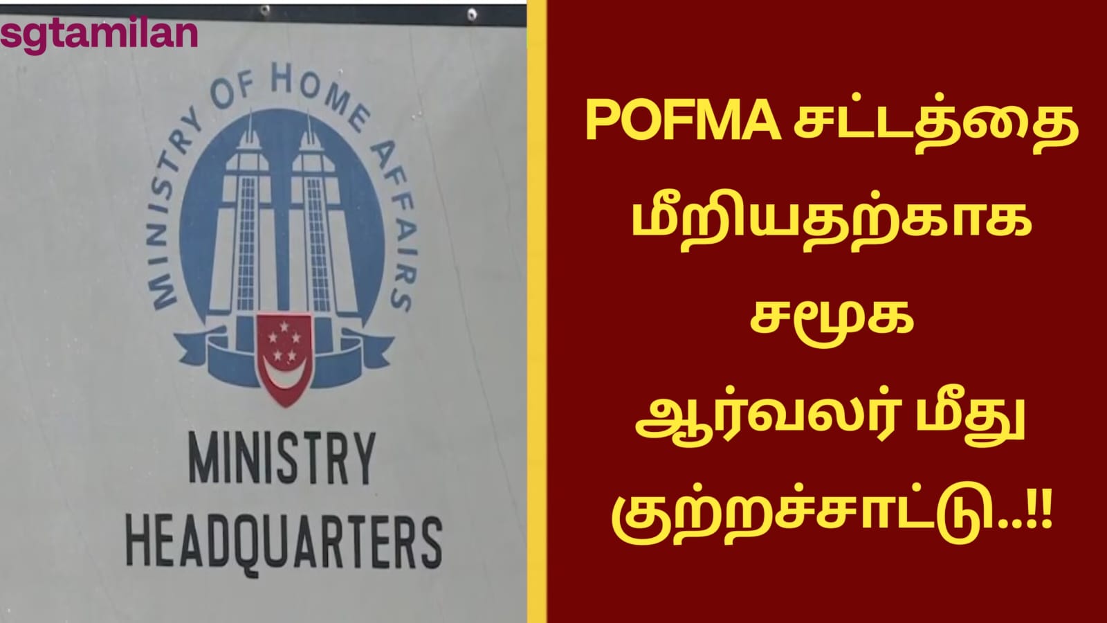 POFMA சட்டத்தை மீறியதற்காக சமூக ஆர்வலர் மீது குற்றச்சாட்டு..!! யார் அந்த நபர்..??