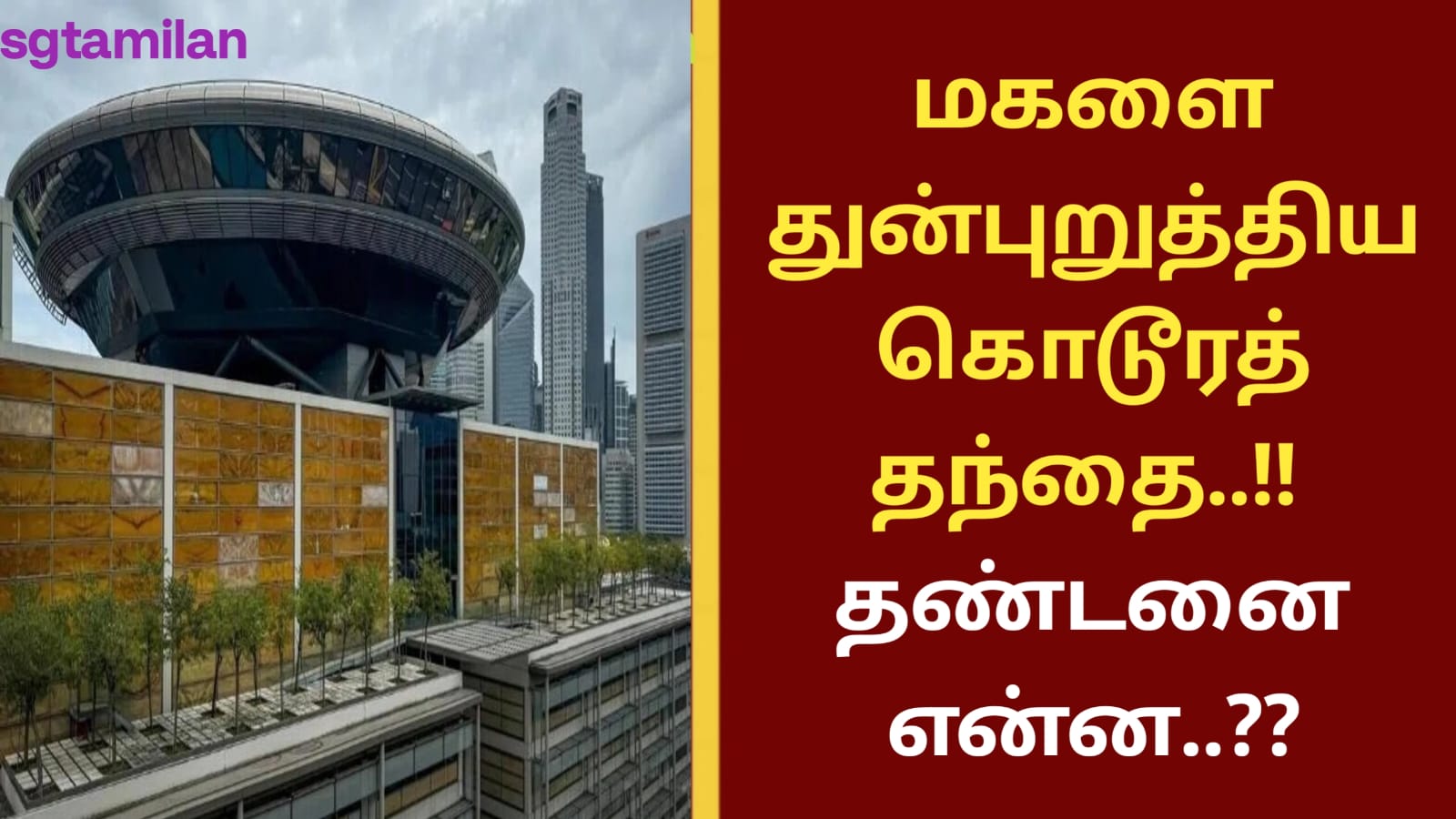 மகளை துன்புறுத்திய கொடூரத் தந்தை..!! தண்டனை என்ன..??