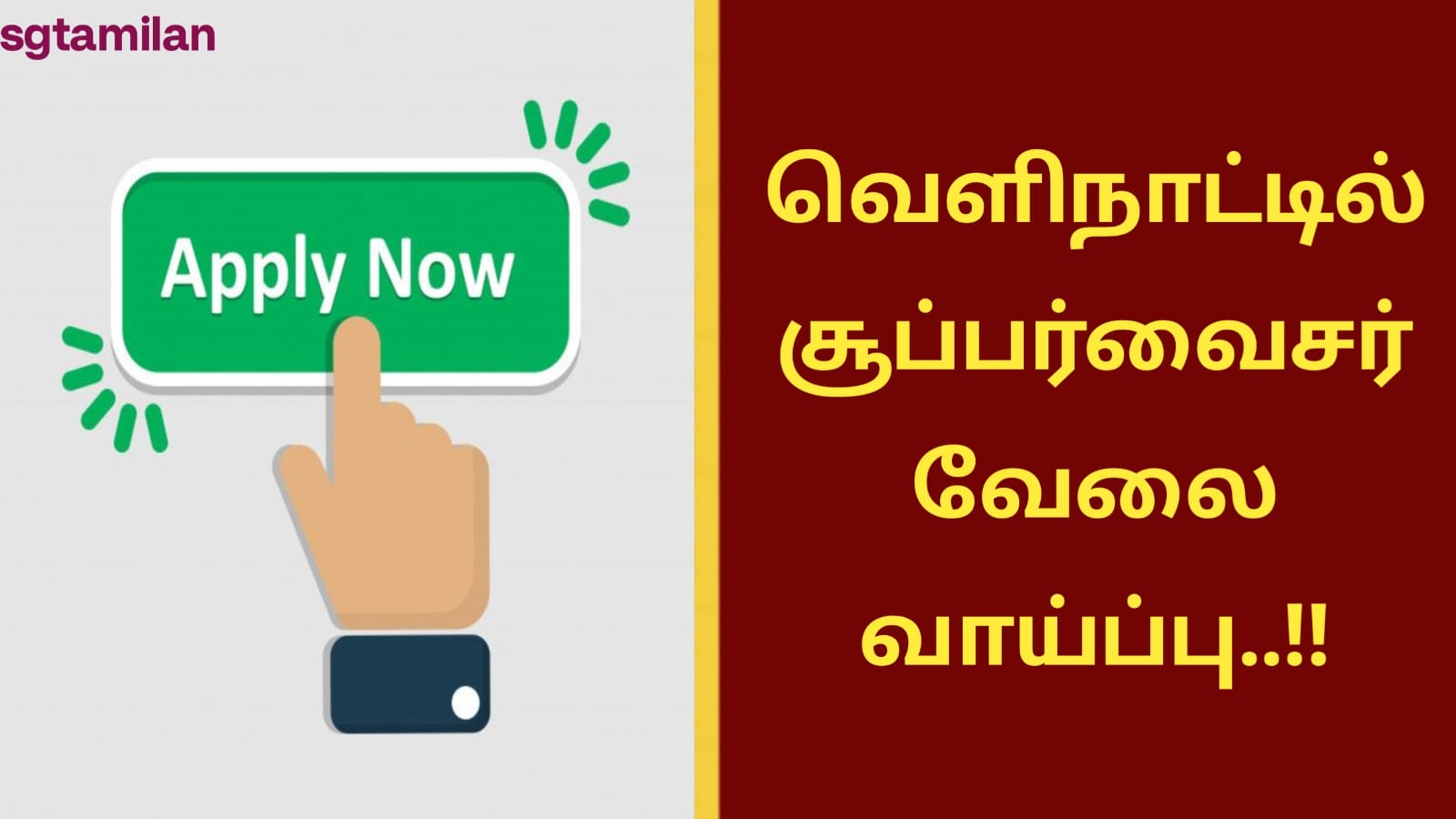 வெளிநாட்டில் சூப்பர்வைசர் வேலை வாய்ப்பு..!!