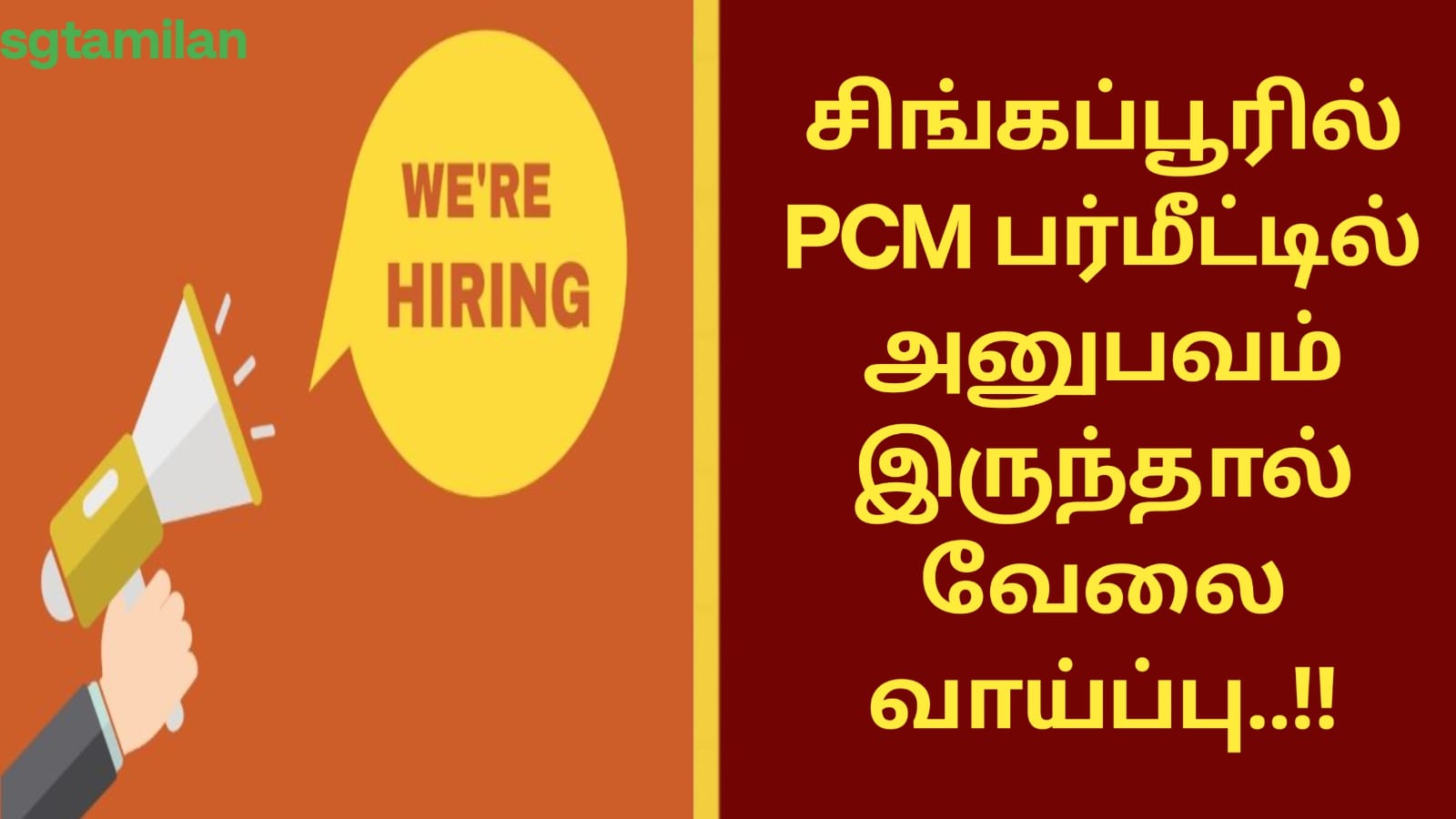 சிங்கப்பூரில் PCM பர்மீட்டில் அனுபவம் இருந்தால் வேலை வாய்ப்பு..!!