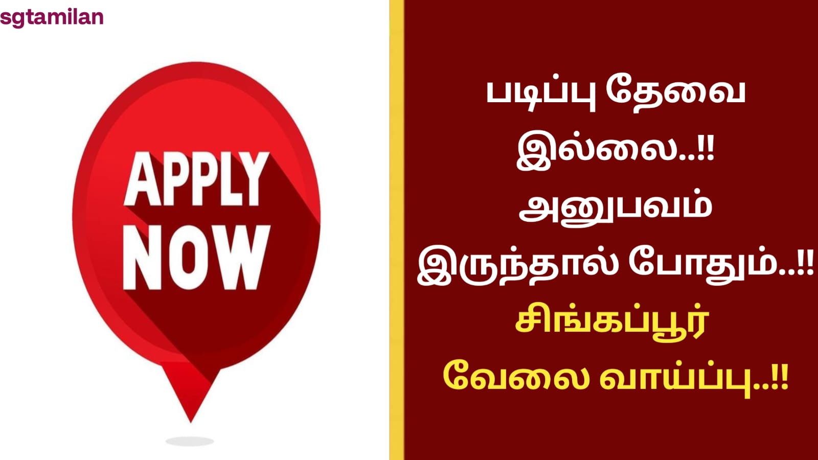 படிப்பு தேவை இல்லை..!! அனுபவம் இருந்தால் போதும்..!! சிங்கப்பூர் வேலை வாய்ப்பு..!!