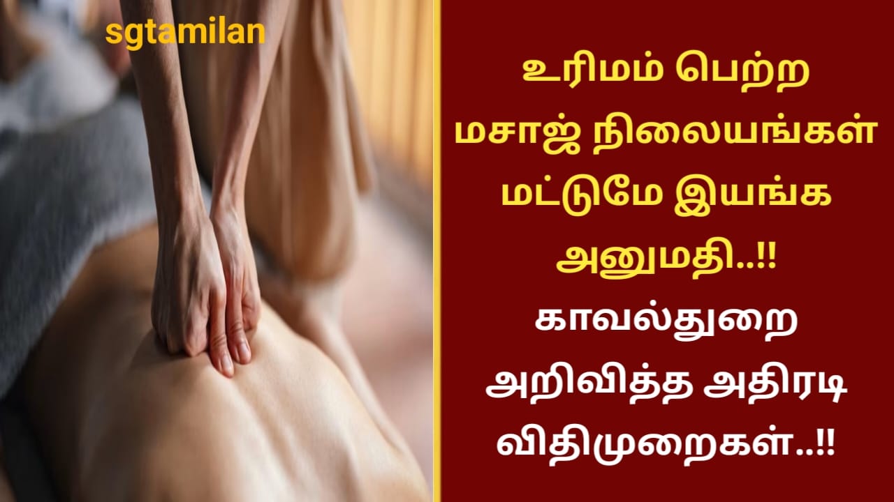 உரிமம் பெற்ற மசாஜ் நிலையங்கள் மட்டுமே இயங்க அனுமதி..!! காவல்துறை அறிவித்த அதிரடி விதிமுறைகள்..!!