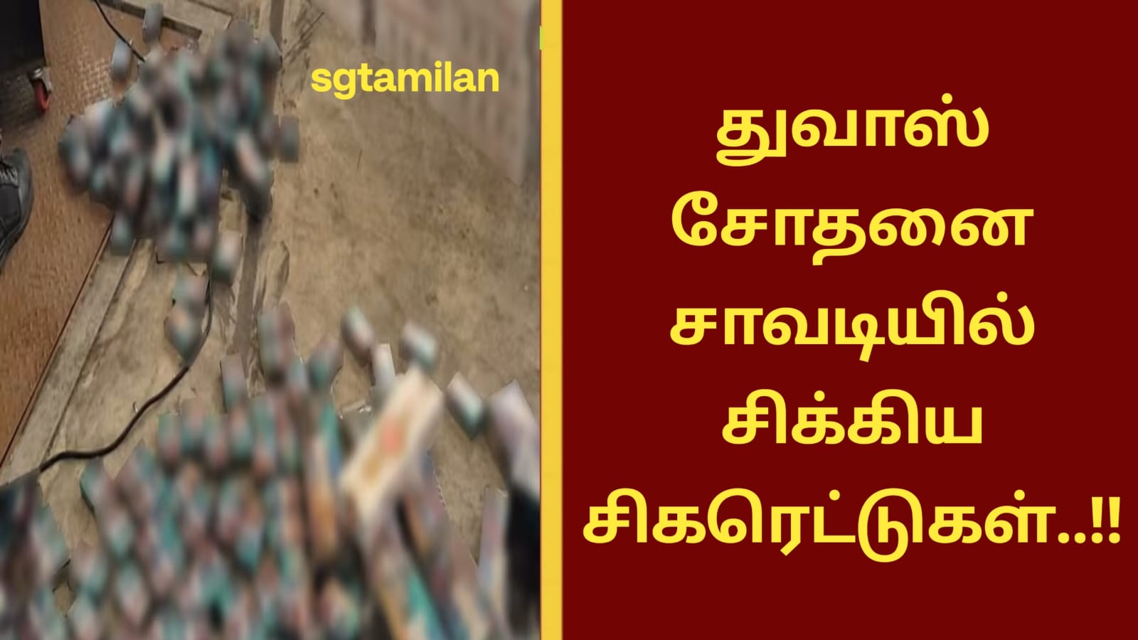 துவாஸ் சோதனை சாவடியில் சிக்கிய சிகரெட்டுகள்..!!