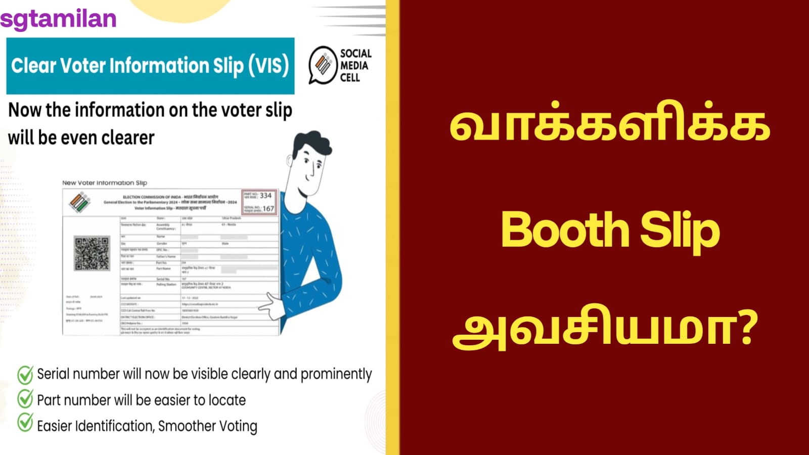 வாக்களிக்க Booth Slip அவசியமா? லிங்கை கிளிக் செய்து தெரிந்து கொள்ளவும்..!!