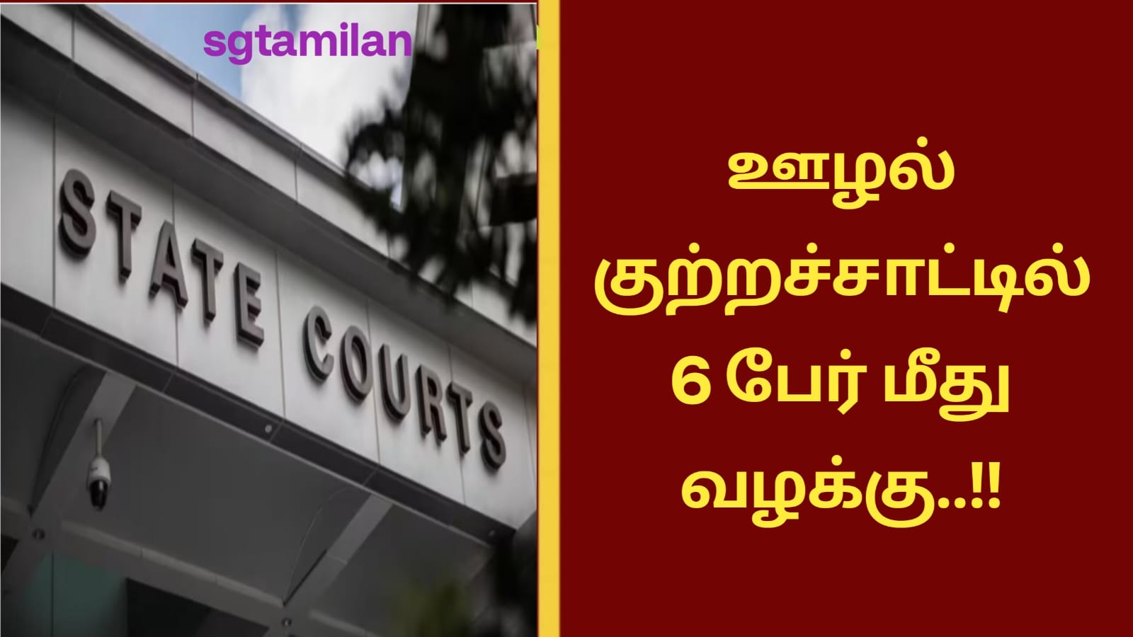 ஊழல் குற்றச்சாட்டில் 6 பேர் மீது வழக்கு..!!