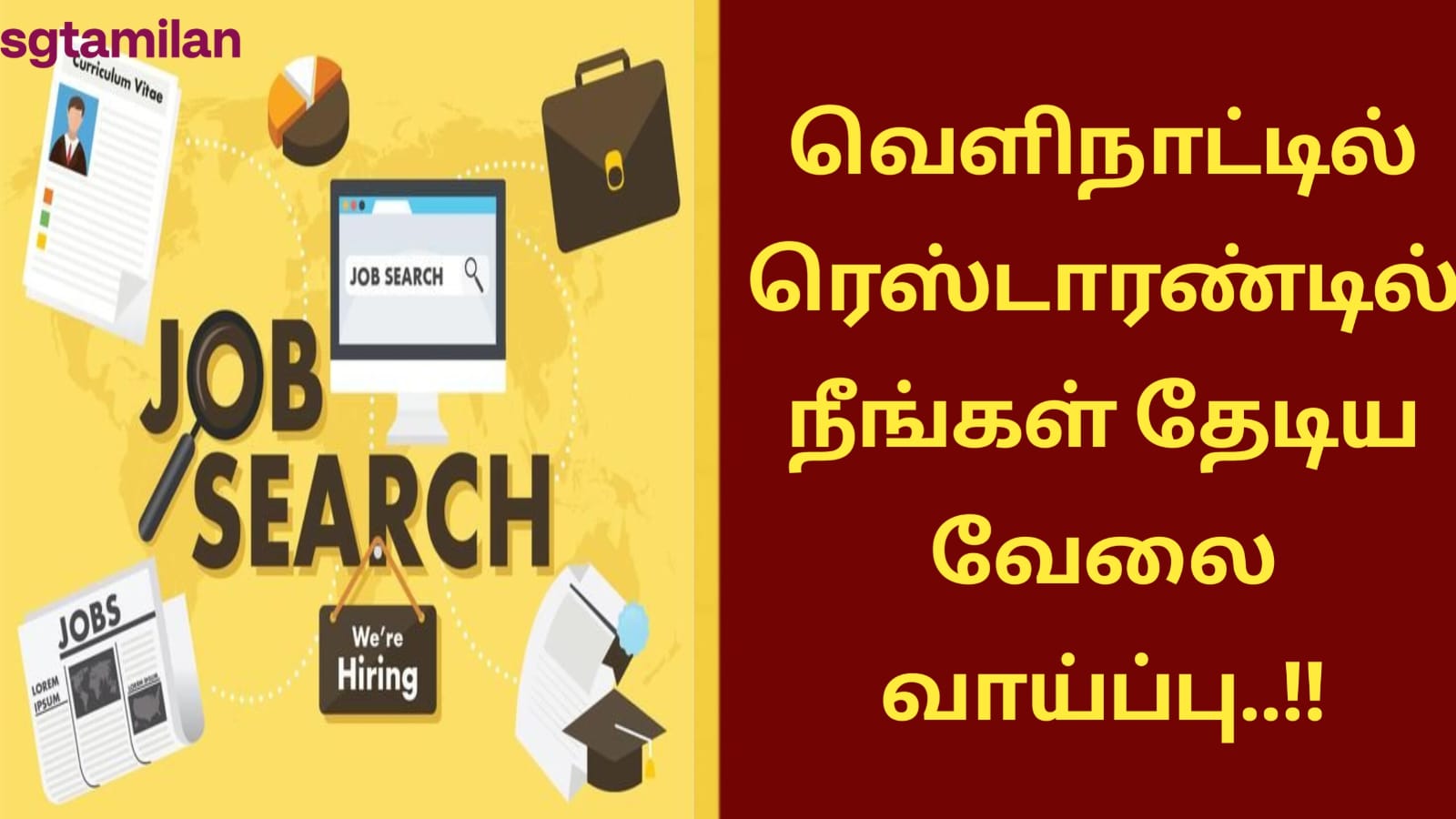 வெளிநாட்டில் ரெஸ்டாரண்டில் நீங்கள் தேடிய வேலை வாய்ப்பு..!!