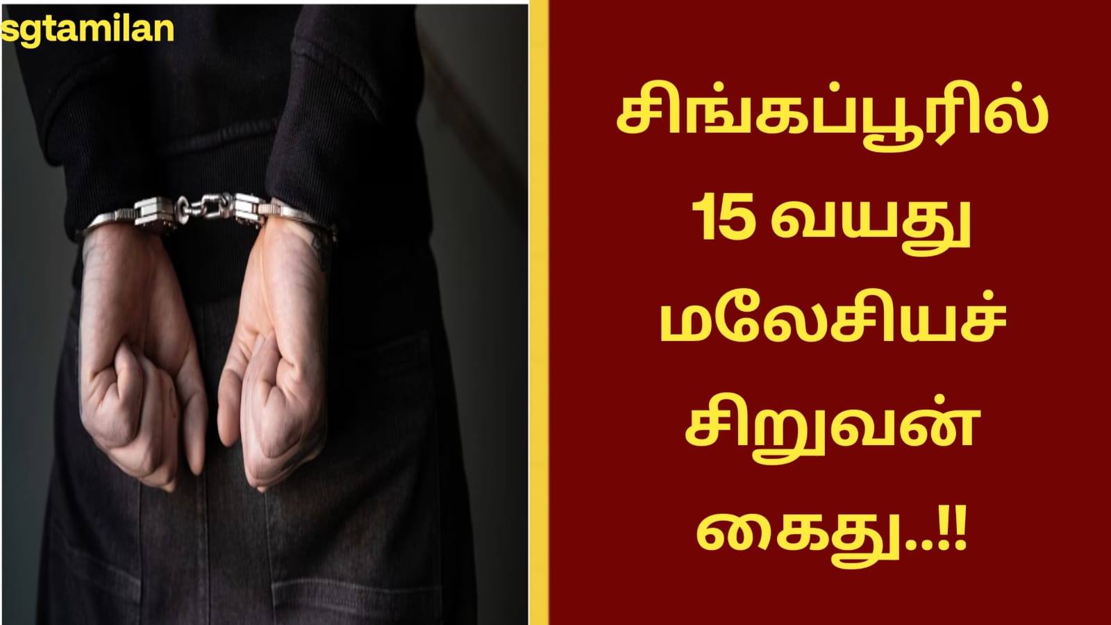 சிங்கப்பூரில் 15 வயது மலேசியச் சிறுவன் கைது..!!