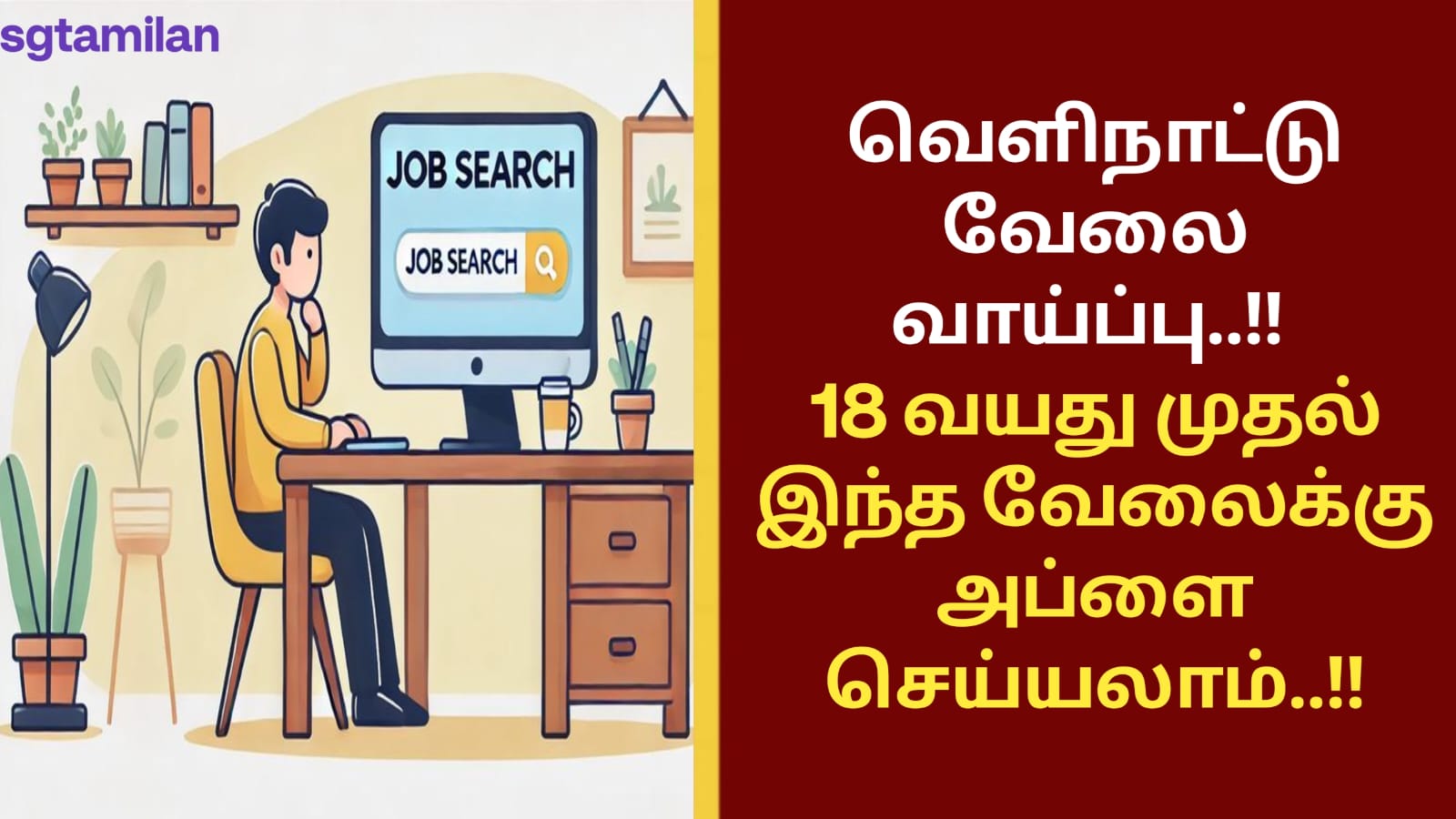 வெளிநாட்டு வேலை வாய்ப்பு..!! 18 வயது முதல் இந்த வேலைக்கு அப்ளை செய்யலாம்..!!