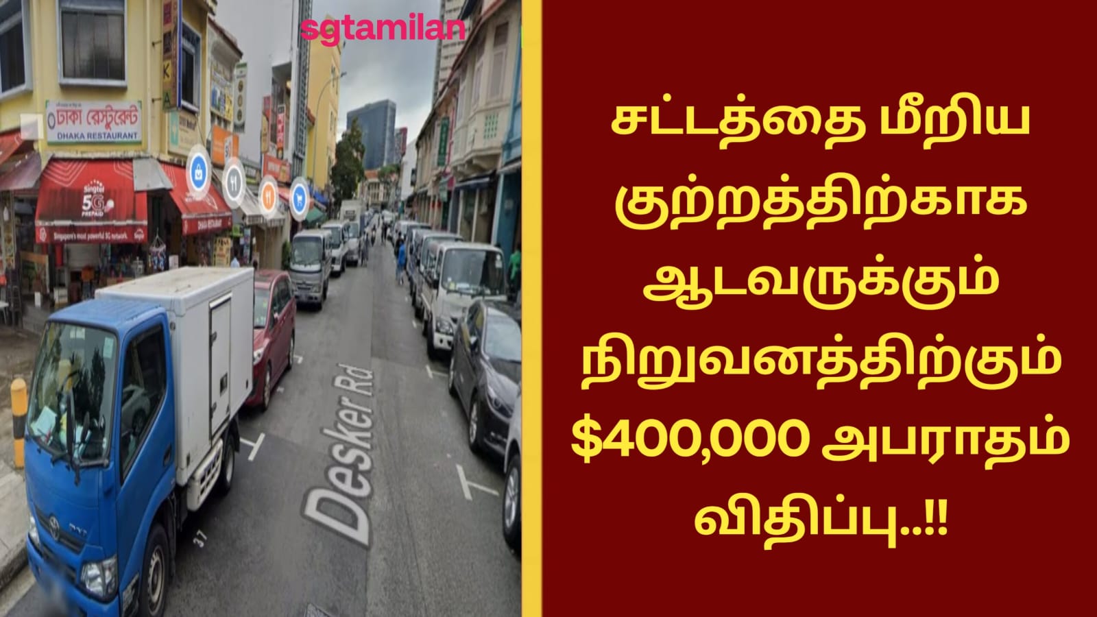 சட்டத்தை மீறிய குற்றத்திற்காக ஆடவருக்கும் நிறுவனத்திற்கும் $400,000 அபராதம் விதிப்பு..!!