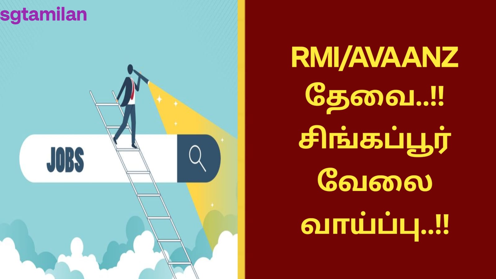 RMI/AVAANZ தேவை..!! சிங்கப்பூர் வேலை வாய்ப்பு..!!