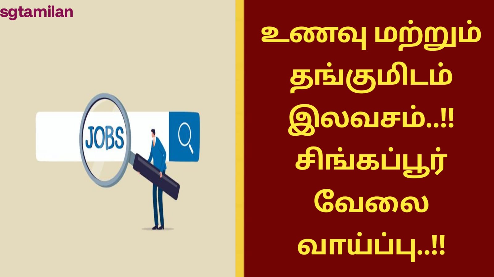 உணவு மற்றும் தங்குமிடம் இலவசம்..!! சிங்கப்பூர் வேலை வாய்ப்பு..!!
