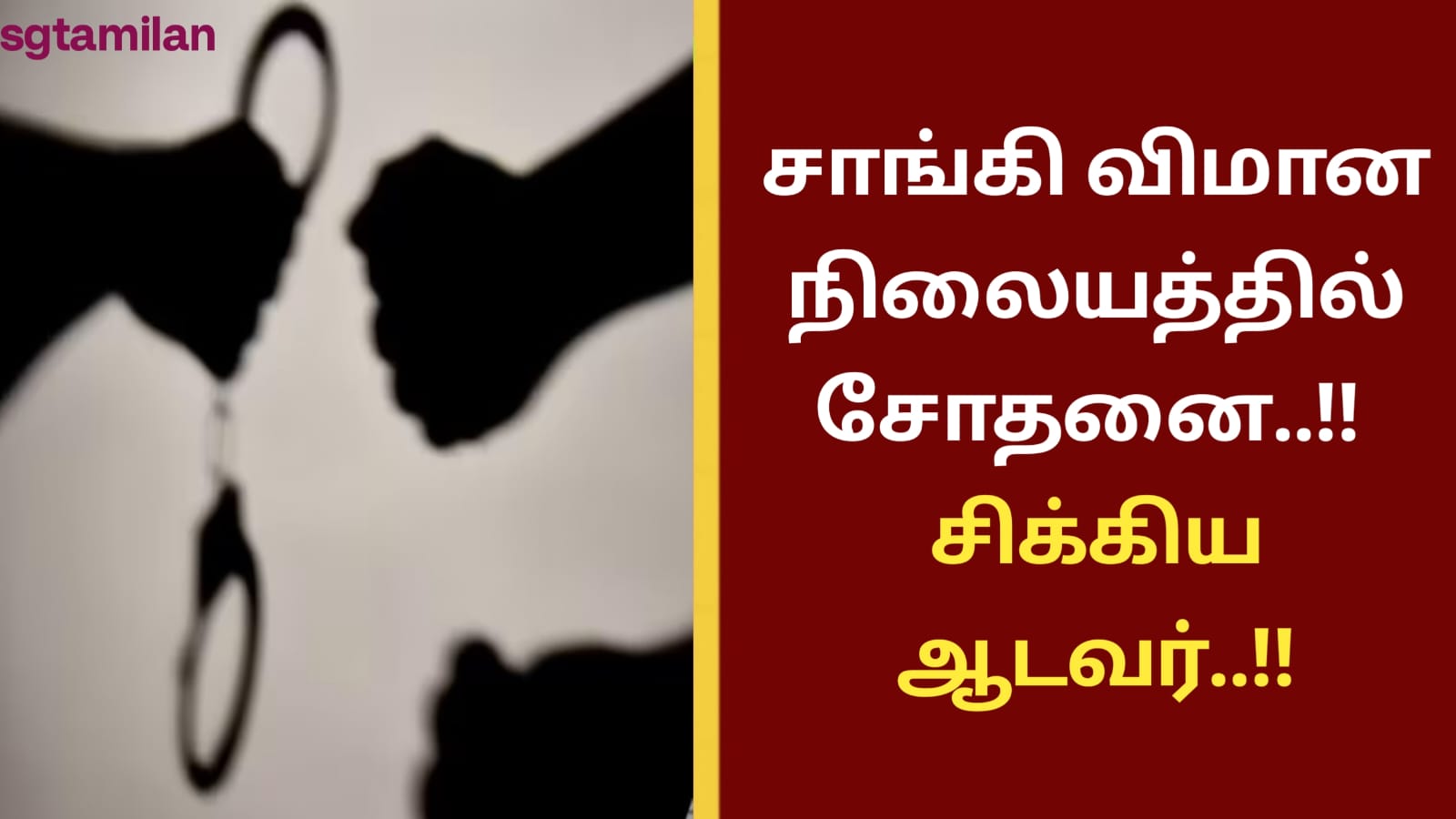 சாங்கி விமான நிலையத்தில் சோதனை..!! சிக்கிய ஆடவர்..!!