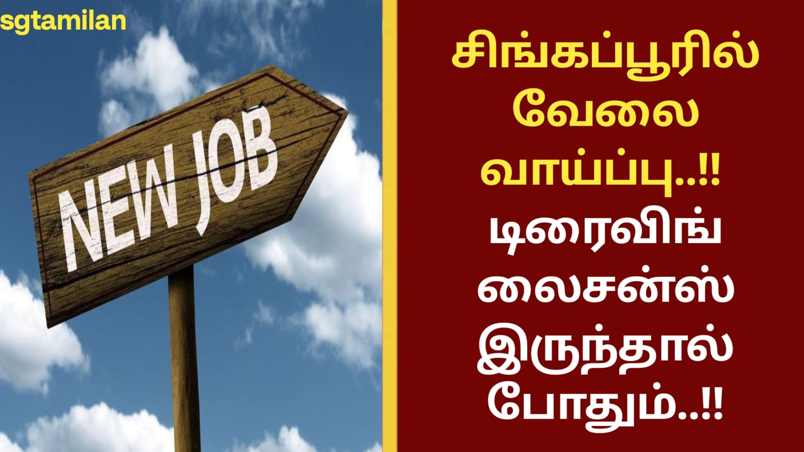 சிங்கப்பூரில் வேலை வாய்ப்பு..!! டிரைவிங் லைசன்ஸ் இருந்தால் போதும்..!!
