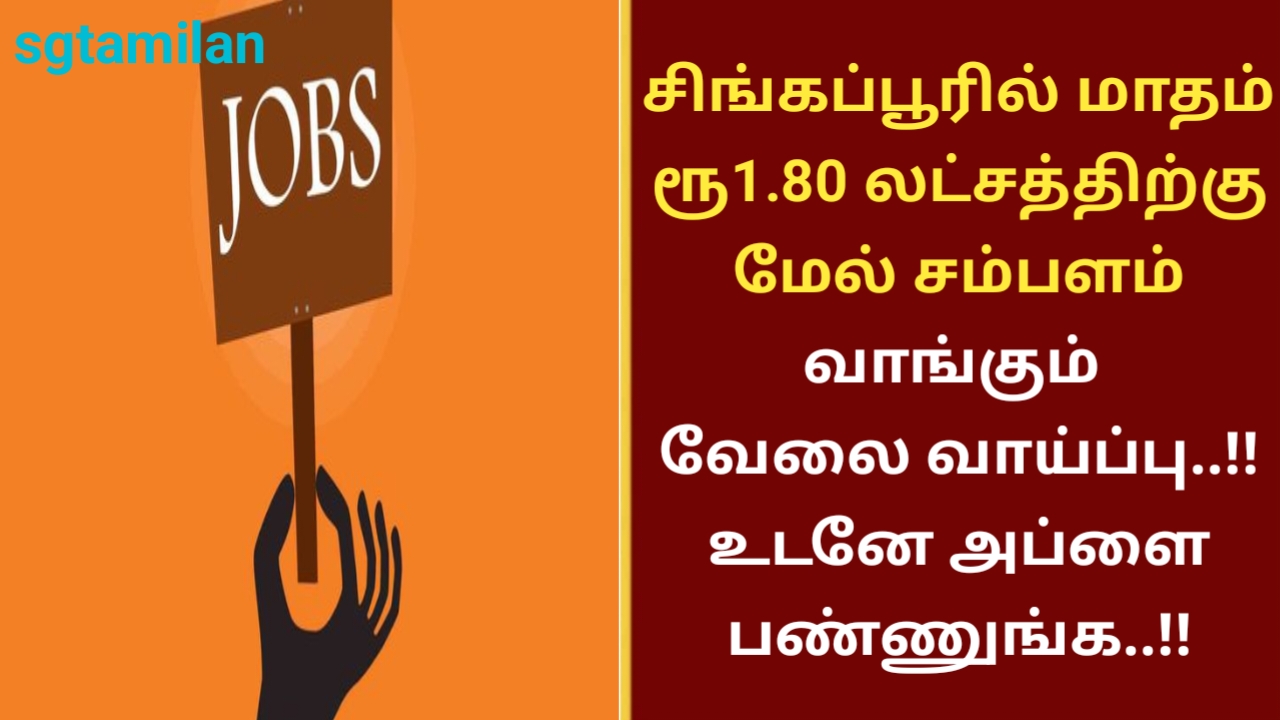 சிங்கப்பூரில் மாதம் ரூ 1.80 லட்சத்திற்கு மேல் சம்பளம் வாங்கும் வேலை வாய்ப்பு..!! உடனே அப்ளை பண்ணுங்க..!!