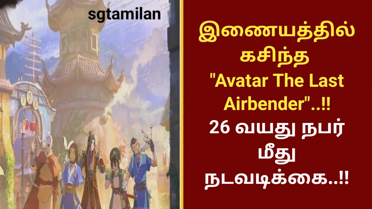 இணையத்தில் கசிந்த “Avatar The Last Airbender “..!! 26 வயது நபர் மீது நடவடிக்கை..!!