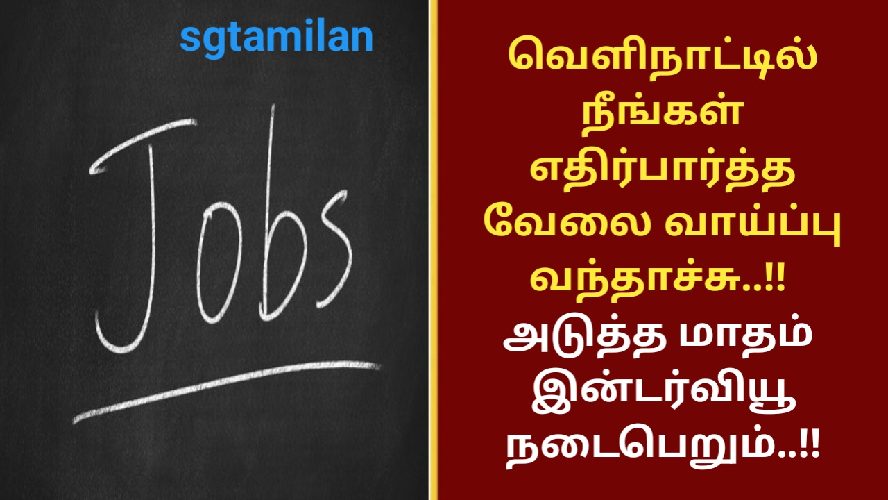 வெளிநாட்டில் நீங்கள் எதிர்பார்த்த வேலை வாய்ப்பு வந்தாச்சு..!! அடுத்த மாதம் இன்டர்வியூ நடைபெறும்..!!