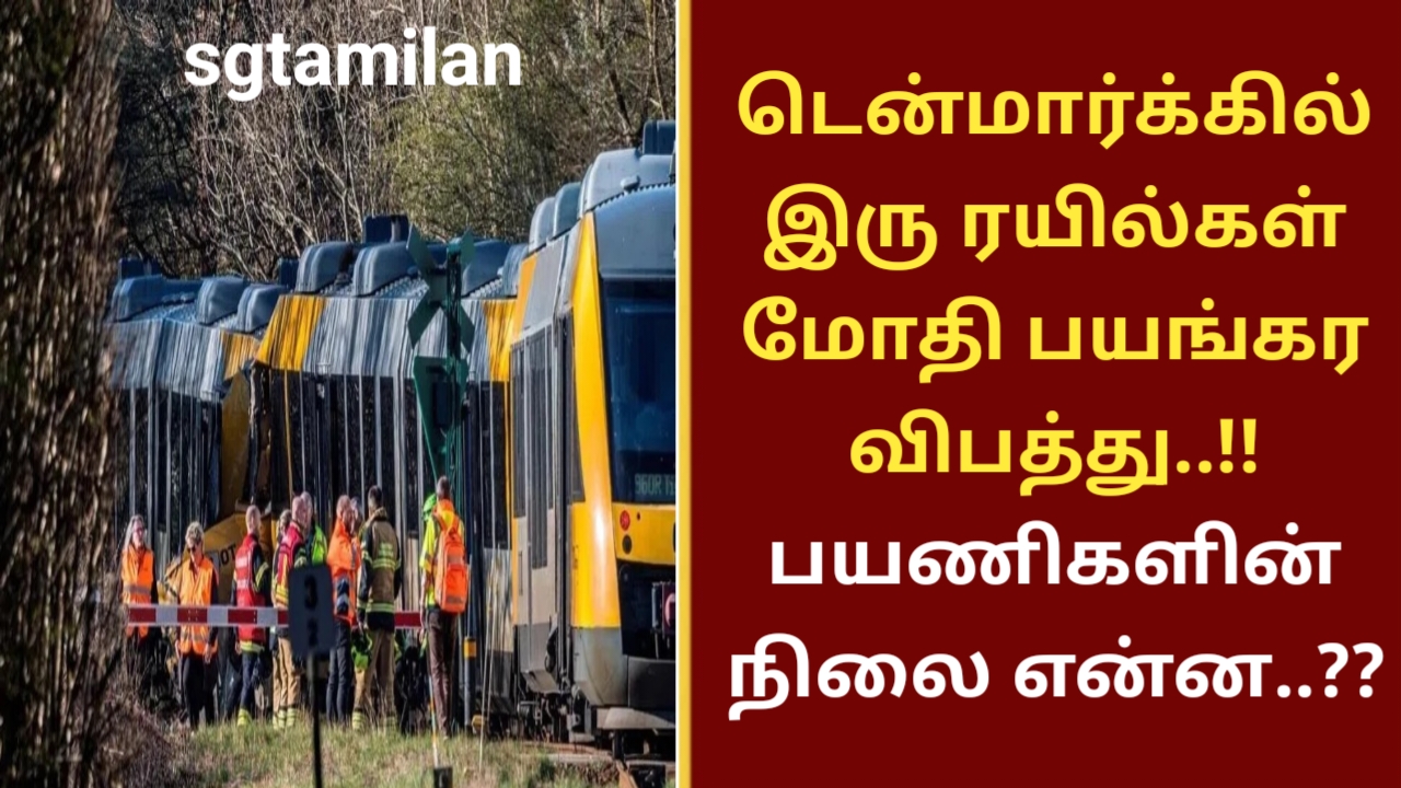 டென்மார்க்கில் இரு ரயில்கள் மோதி பயங்கர விபத்து..!! பயணிகளின் நிலை என்ன..??