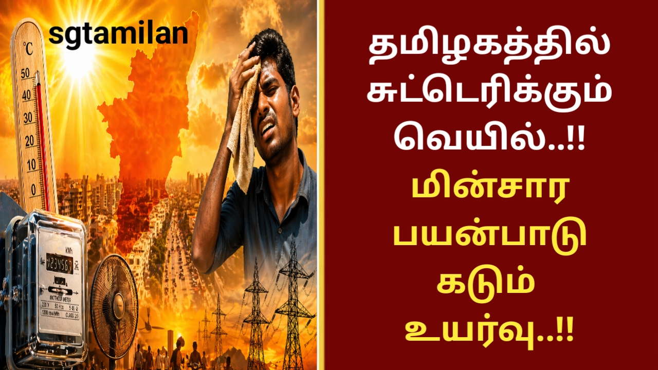 தமிழகத்தில் சுட்டெரிக்கும் வெயில்..!! மின்சார பயன்பாடு கடும் உயர்வு..!!